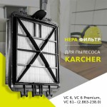 Оригинальный фильтр для пылесоса Karcher VC 6100, VC 6200, VC 6300, арт. 6.414-805